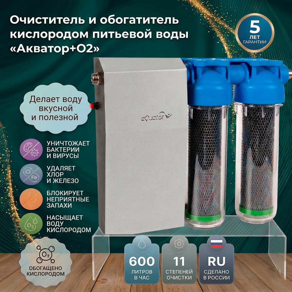 Акватор + О2