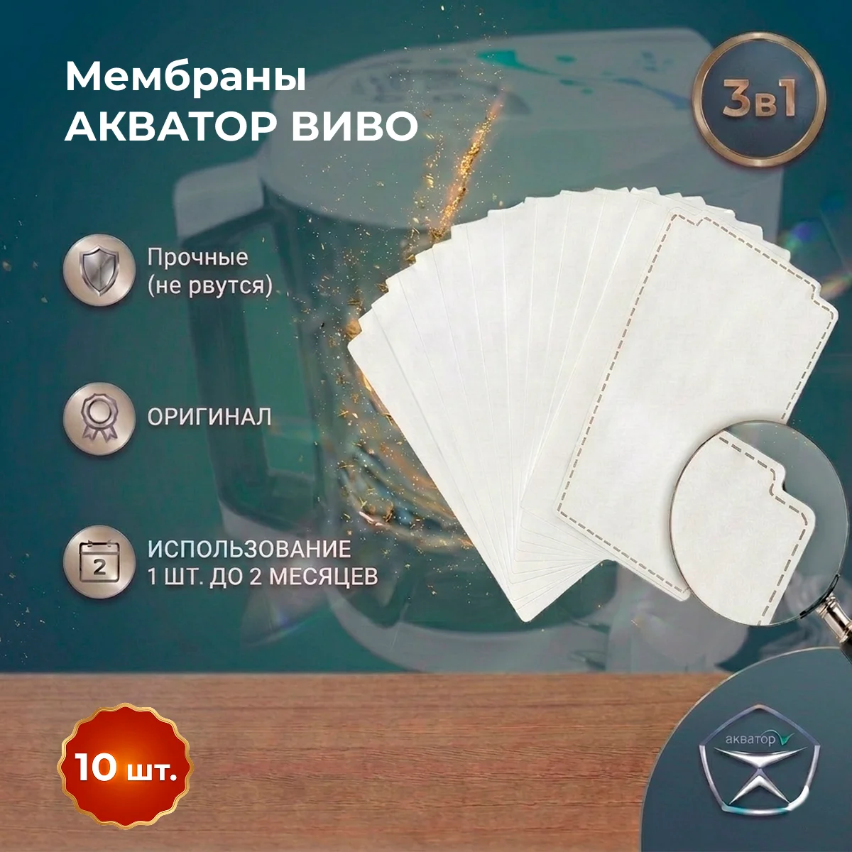 Мембраны для Виво